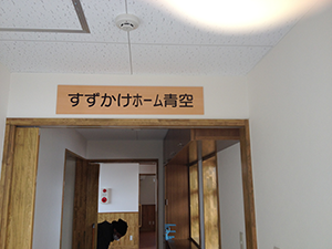 すずかけ共同作業所